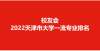 刘丽华出席天津大学勇夺2022天津市大学一流专业排名第一，南开大学屈居第二衡阳市