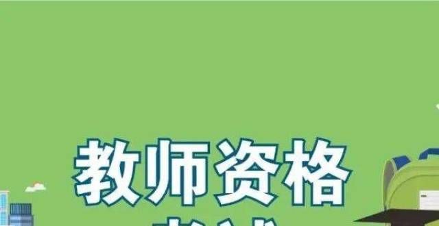 试面试推迟教资丨2022年1月14日开始报名河南教