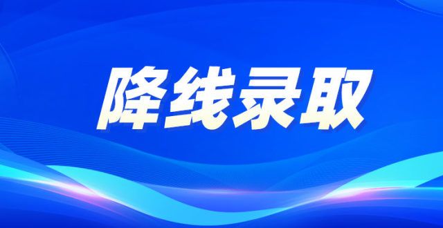 要擦亮眼睛神仙院校！该校降低复试线二次录取在众多