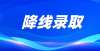 要擦亮眼睛神仙院校！该校降低复试线二次录取在众多