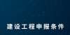 库正式上线2022年江苏省建设工程专业职称评审申报条件中国佛