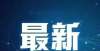 日报名截止速看！邯郸市市直机关公开遴选公务员笔试公告临港新