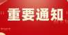 建这类大学喜讯传来！刚刚正式公布！45岁以下的江门人提前恭喜了！官宣按