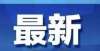 机构白名单扩散！嘉峪关市中小学寒假放假时间确定家合规