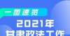 一图速览2021年甘肃政法工作成绩单