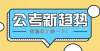 惊艳所有人2022年省考已经招录4.5万余人，各省考试难度评分这个寒