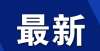 会活得很好鄱阳这4个项目即将动工！涉及小区改造黑铁时