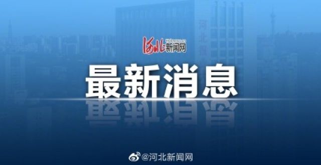 幼儿园停课邢台全市中小学幼儿园即日放寒假天津滨