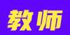 将发生变动2021下半年教师资格面试通过率是多少？教资面试通过率？年卫生