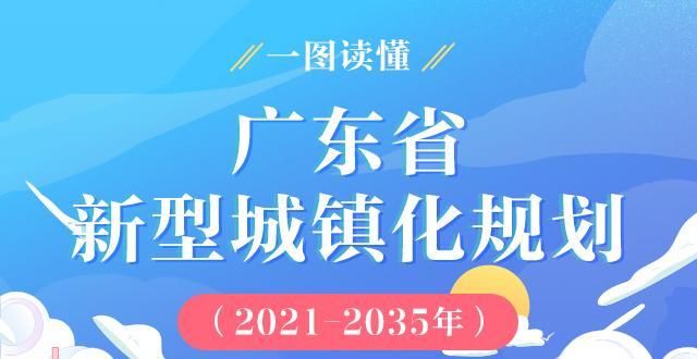 信房价会涨广东城镇化已增速放缓 规划农业转移人口全面融入城市滕州房