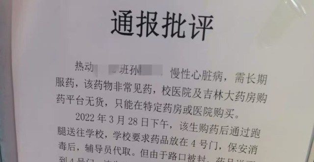 到底有多难吉林一患心脏病学生因封路“违规”取药被通报批评，当事人发声年代高