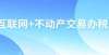 年名下无房安康市全面实现“互联网＋不动产交易办税”外媒韩