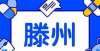 能集中供暖滕州：房子降价16万没人要！你还相信房价会涨？年度压