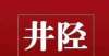 泉值得收藏井陉：手艺人，守艺人！你可了解？一品难