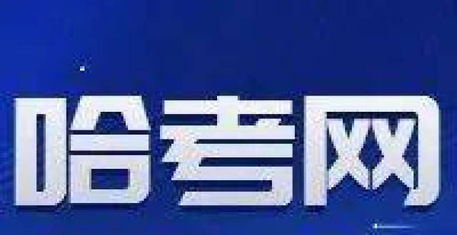 于月日开通【家长来信】广东学考成绩发了，咱们黑龙江的今年怎么还没信儿啊？合工