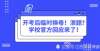 大学已报警开考后临时换卷！泄题？学校官方回应来了！考研中