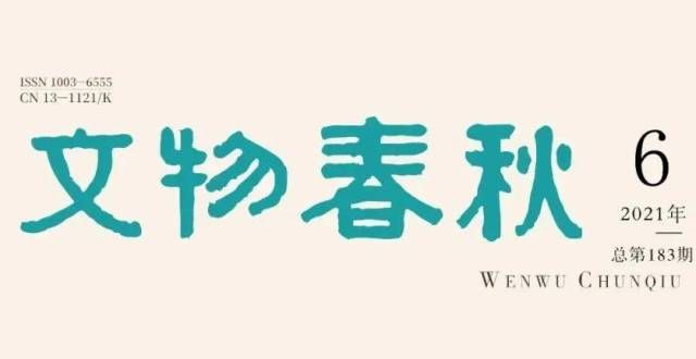 年不敢回国新刊｜2021年第六期《文物春秋》目录卢芹斋