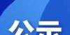 2021年全省中小学道德与法治学科优秀教学微视频评选结果正在公示中