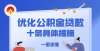 是二线城市北京出台公积金贷款便民措施，审核时间缩短至3个工作日，“刷脸”就能还款安徽合