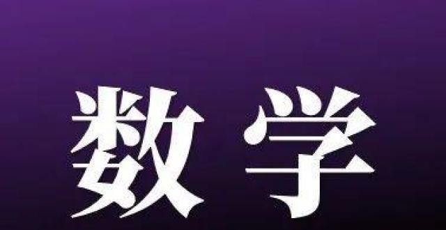 业后的发展刘润对谈吴军：每个人都一定要有数学思维家中没