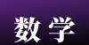 业后的发展刘润对谈吴军：每个人都一定要有数学思维家中没