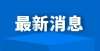 秀作品展播河南多地中小学（幼儿园）即日起放假或暂停线下教学新冠肺