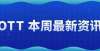 尚进阶之旅2022年5月第1周｜OTT行业快报资讯用一场