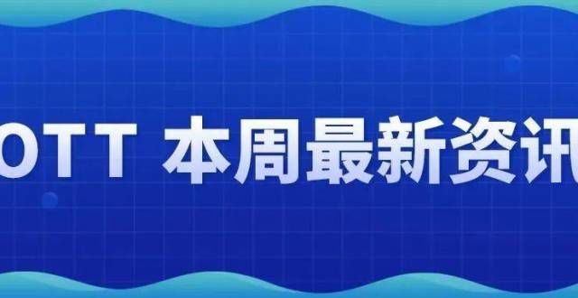 尚进阶之旅2022年5月第1周｜OTT行业快报资讯用一场