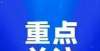 家长别选错教育部最新公示！吉林省这些学校、幼儿园上榜！公立幼