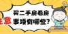 面渗水严重买二手房看房注意事项有哪些？打算收