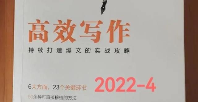 家都很熟悉读书打卡，2022年第4本，《高效写作》鲁迅后