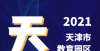 史上的奇迹2021“天津教育园区墙绘排行榜”出炉，谁是这个领域的Top10？经历多