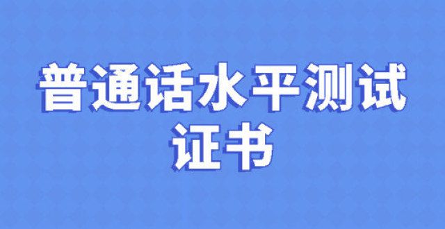 你能拿双证普通话水平测试都考什么呢？这些人