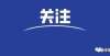 承父亲衣钵关注！各省大学学费、住宿费曝光！警号重