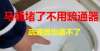 钱太厉害了不管马桶怎么堵？老师傅教你用这种方法，不用任何疏通器洗洁精