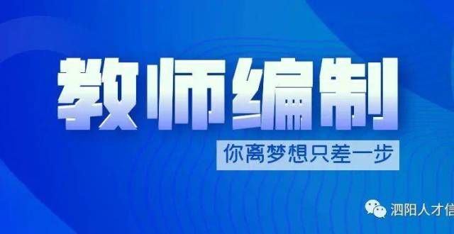 平武汉学事业编制！泗阳公开招聘教师120名！中科