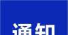 要牢牢把握注意！教师资格考试因疫情无法面试可申请退费评高级