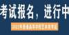 业收入较高2月19日可报考院校名单（黑龙江艺术考生适用）音乐类