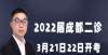 学霸怎么说2022届成都二诊即将开考，成绩关系到强基计划的报考，附划线分数备战高