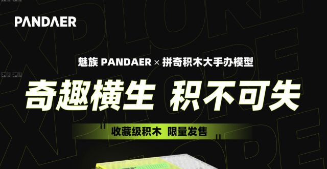 物蓬松触感399 元，魅族 PANDAER x 拼奇积木手办众筹织品轻