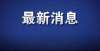 你去投诉吧关停！关停！南昌市教育局刚刚通报怪老师