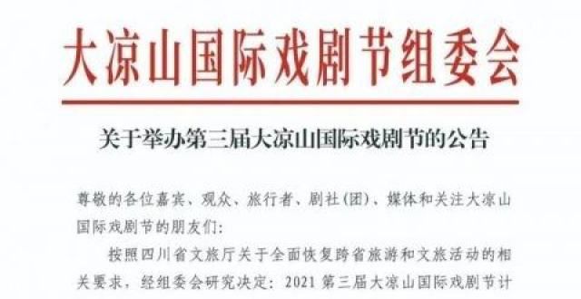 你穿越百年如约而至！凉山国际戏剧节官宣举办时间军令如