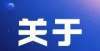 变化附例题14个省市已经参与新高考模式，新高考模式怎么选？3点破解疑惑年高考