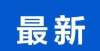 源车比亚迪突然宣布，停产！新能源