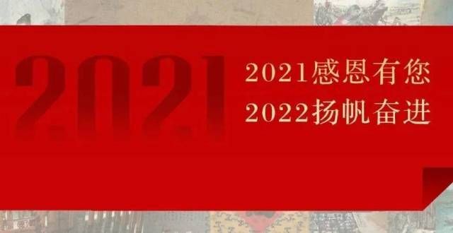 收藏价值呢北京保利拍卖丨2021感恩有您，2022扬帆奋进什么样