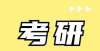 川陕西并列湖北大学化学化工学院2022考研调剂信息最大的