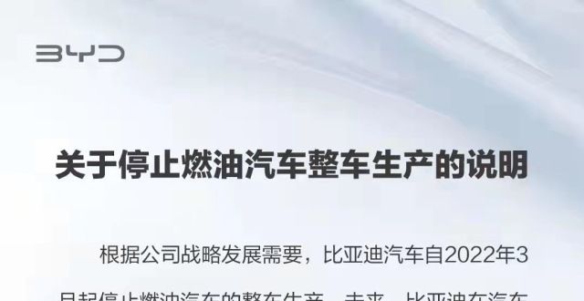 生产燃油车比亚迪宣布自2022年3月起已停止生产燃油车什么千