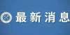 相更是心痛定了！2月21日10点！孙卓手