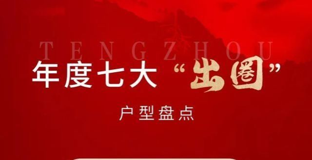 配就在这里盘点滕州2021“出圈”户型，都有哪些流行点。黑色现