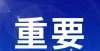 理全员检测义乌一学校通知：封闭管理，全员检测义乌一